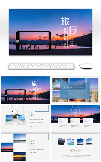 旅游PPT模板_旅行日记旅游相册纪念册PPT模板