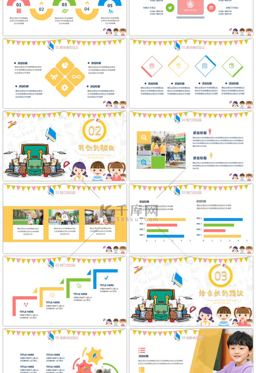 彩色可爱幼儿园家长会主题PPT模板