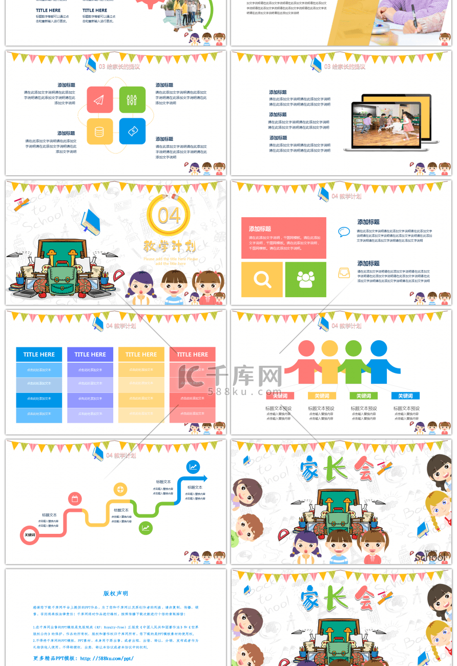 彩色可爱幼儿园家长会主题PPT模板
