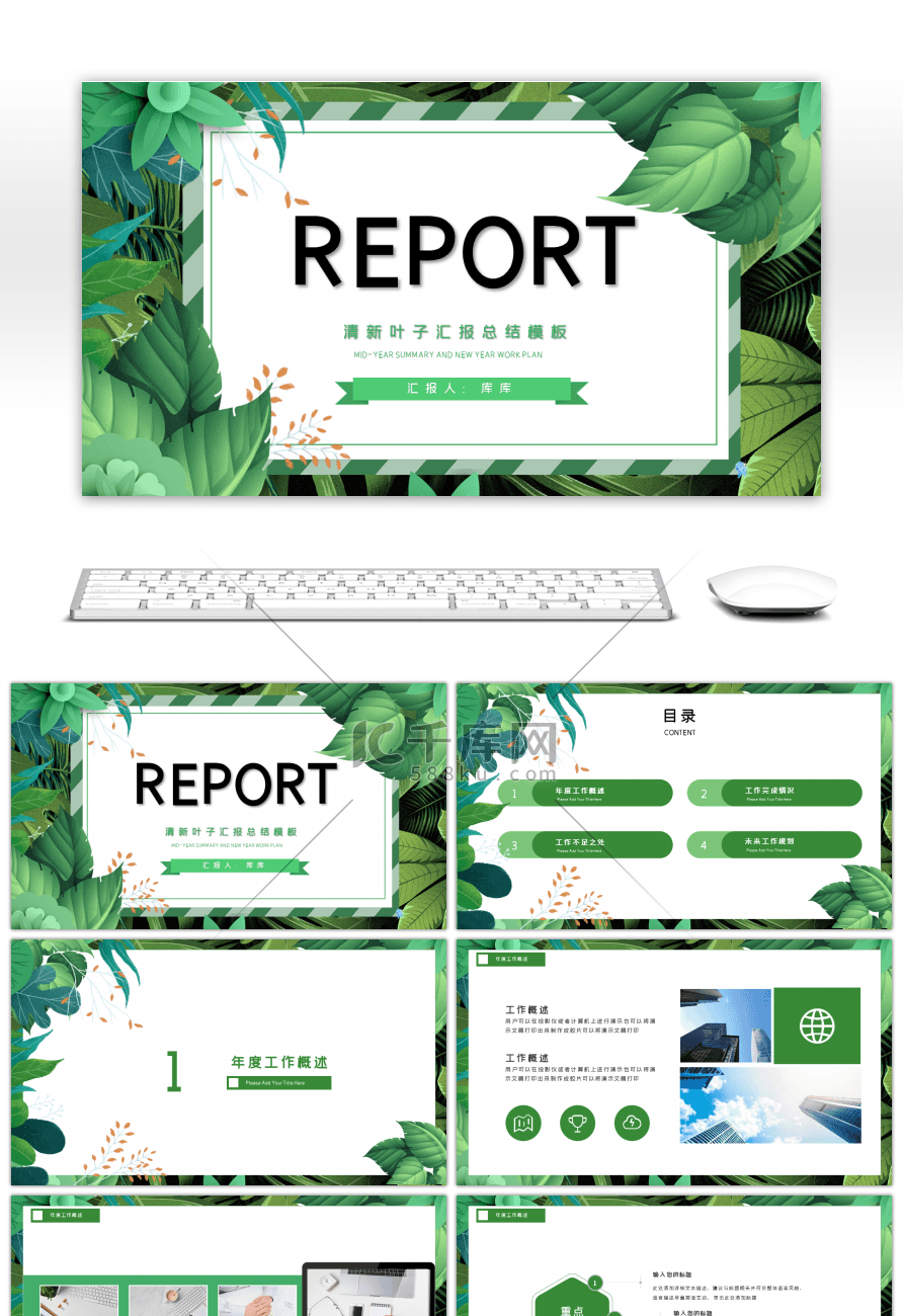 绿色小清新商务通用汇报总结PPT模板