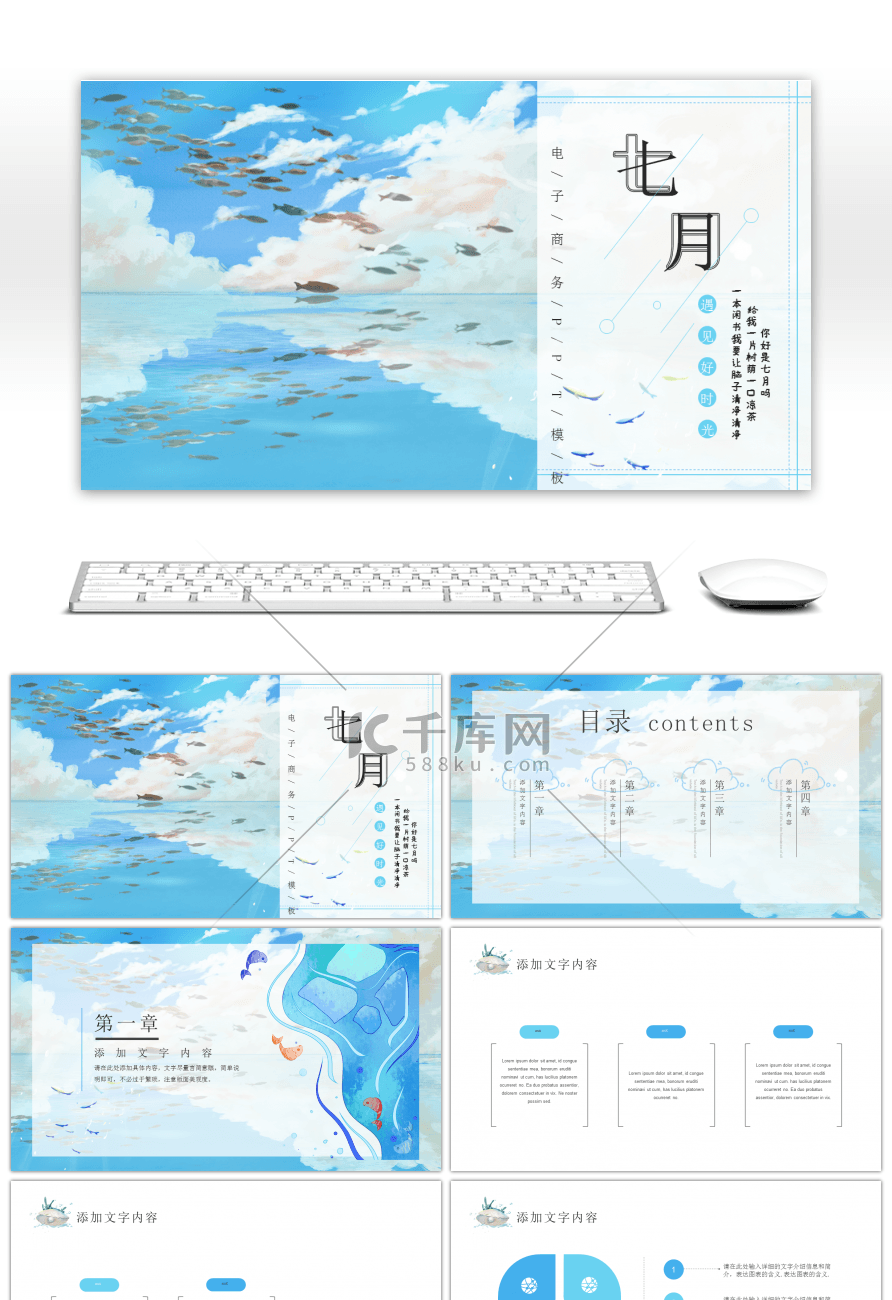 文艺七月电子商务通用PPT模板