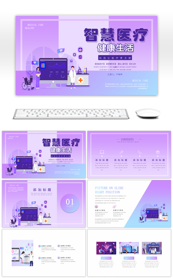 医疗科技PPT模板_紫色渐变风智慧医疗主题健康生活PPT模板