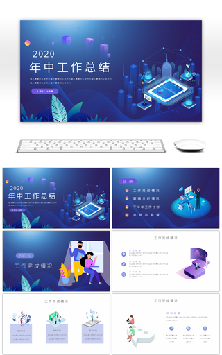 2.5D商务风年中工作总结汇报PPT模板