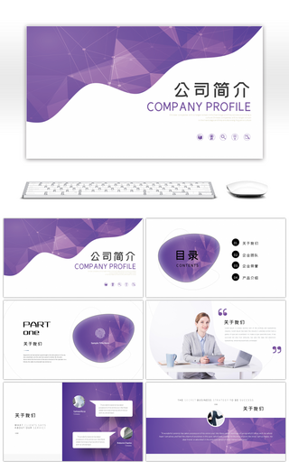 紫色商务风公司简介PPT模板
