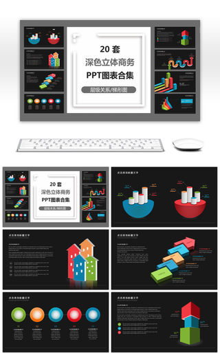 20套深色微立体商务PPT图表