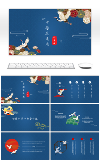 蓝色云纹中国风仙鹤主题通用PPT模板