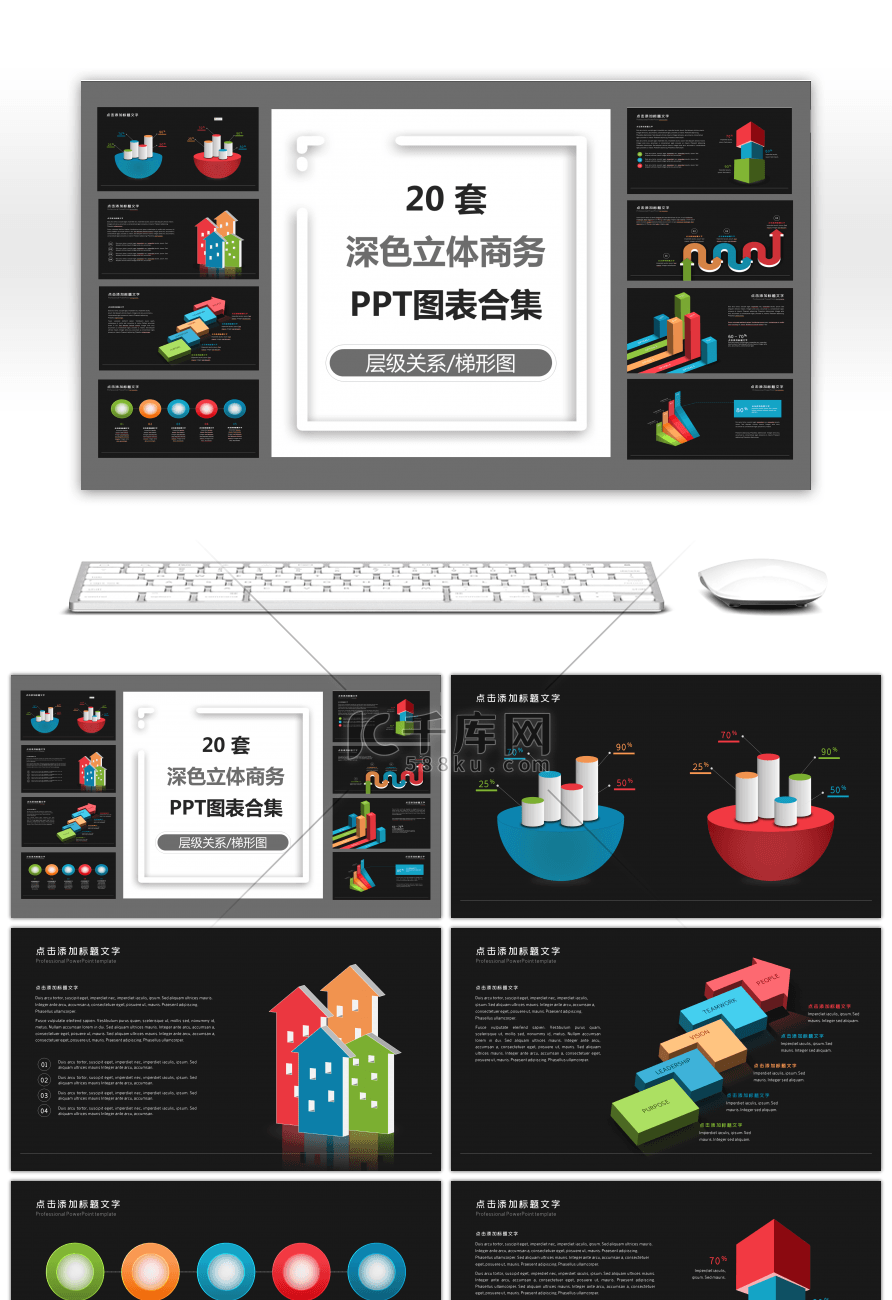 20套深色微立体商务PPT图表