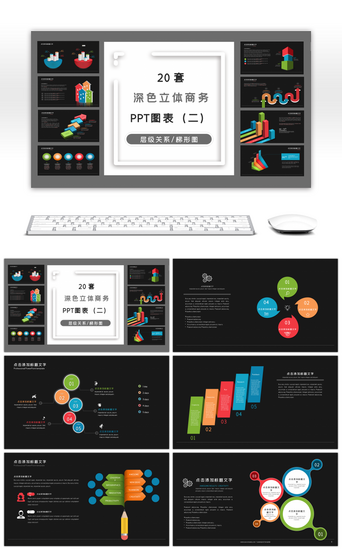 PPT模板_20套深色微立体商务PPT图表（二）