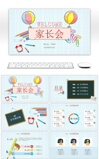天蓝色清新卡通幼儿园小学家长会PPT模板