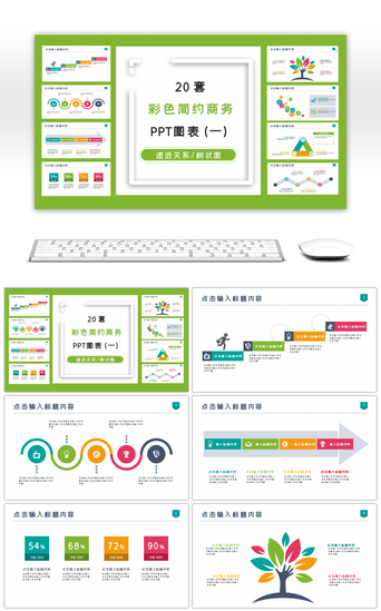 树状图PPT模板_20套彩色简约PPT图表合集（一）