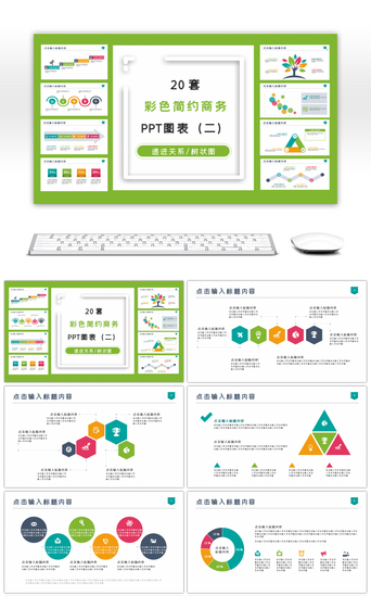 脑图PPT模板_20套彩色简约PPT图表合集（二）