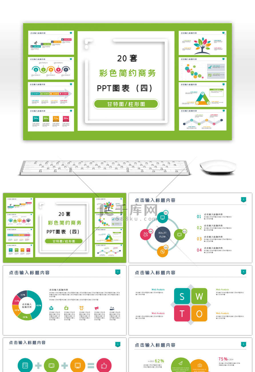 20套彩色简约PPT图表合集（四）