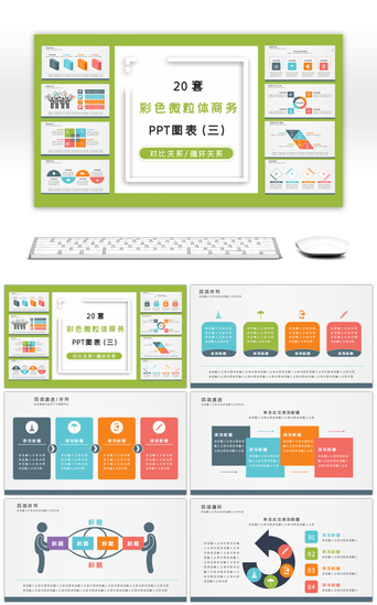 20套彩色微粒体商务PPT图表（三）