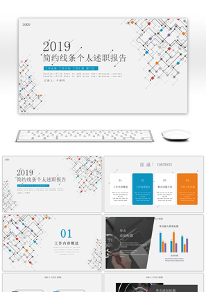 多彩活泼简约线条个人述职报告PPT模板