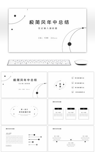 黑白极简风年中总结PPT模板