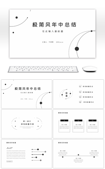 年中总结简PPT模板_黑白极简风年中总结PPT模板