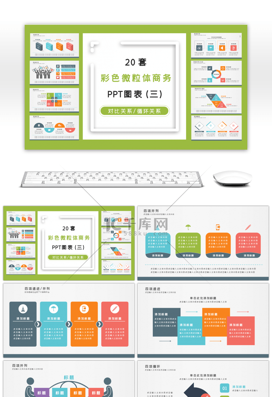 20套彩色微粒体商务PPT图表（三）