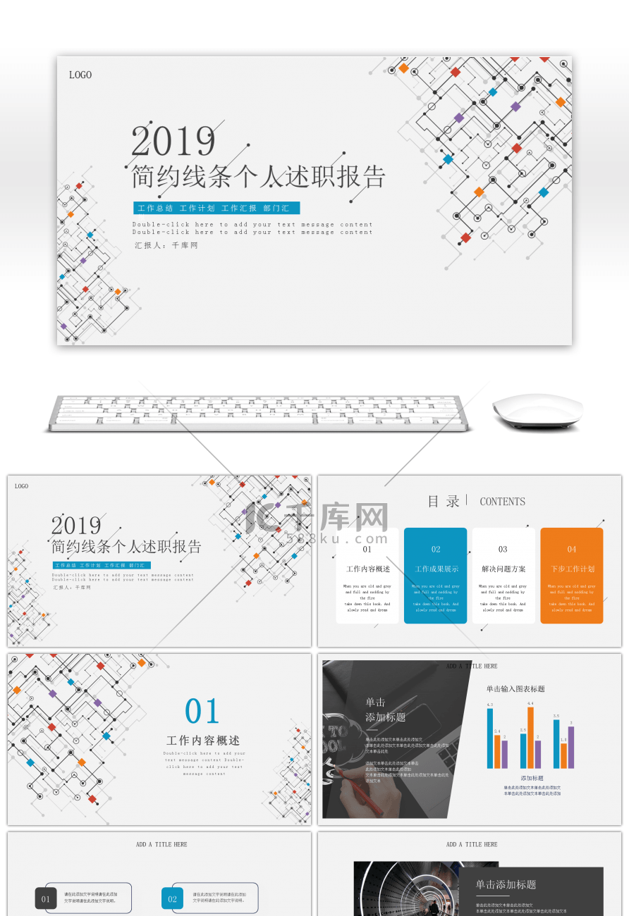 多彩活泼简约线条个人述职报告PPT模板