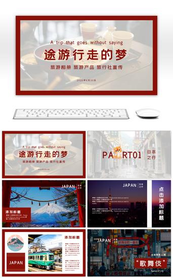 日本游旅行PPT模板_红色旅行社多图旅游产品旅行相册PPT模板