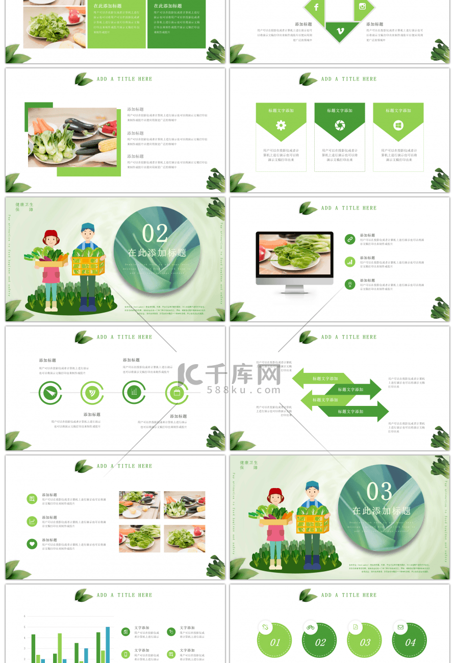 绿色饮食卫生食品安全主题PPT模板