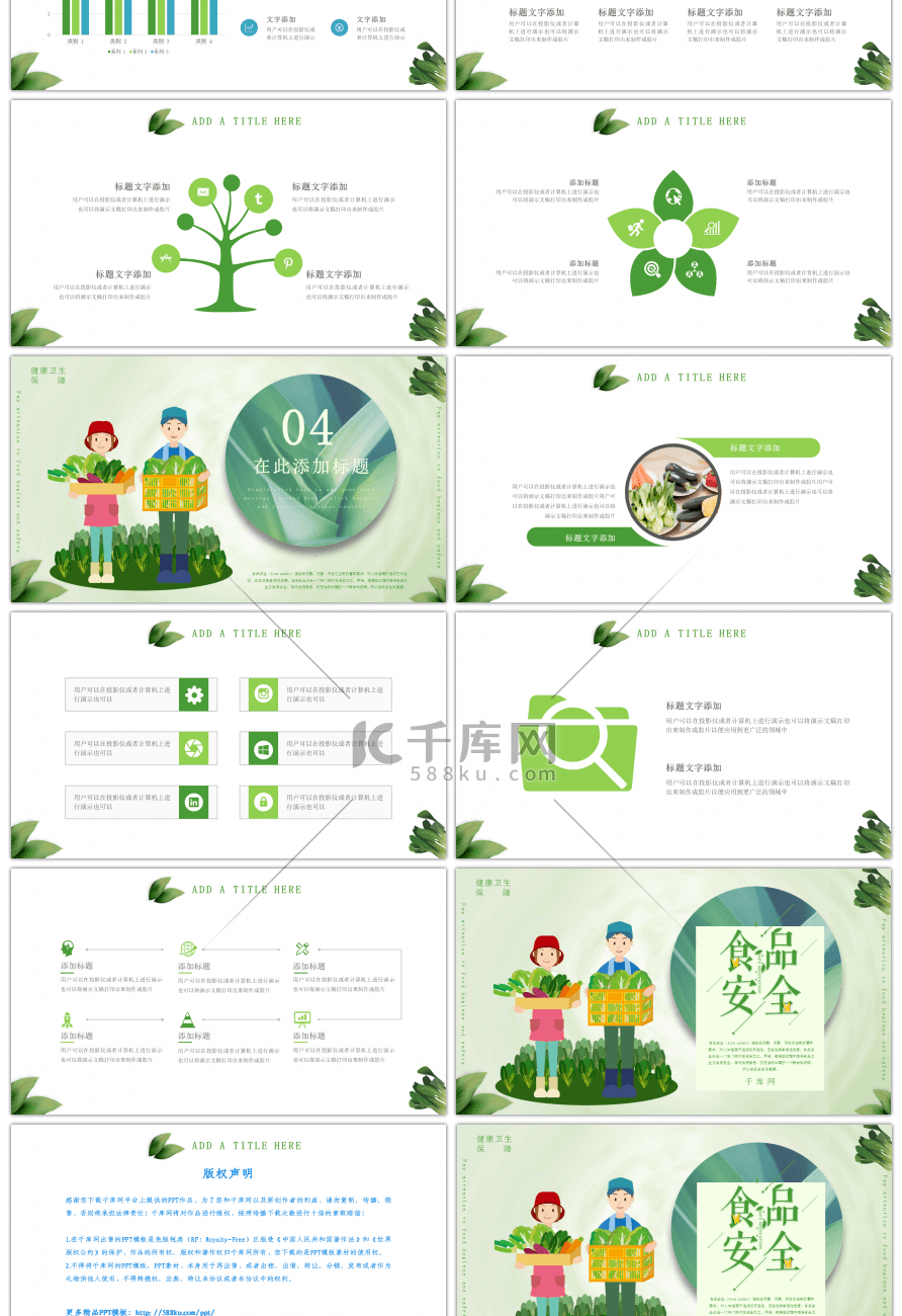 绿色饮食卫生食品安全主题PPT模板