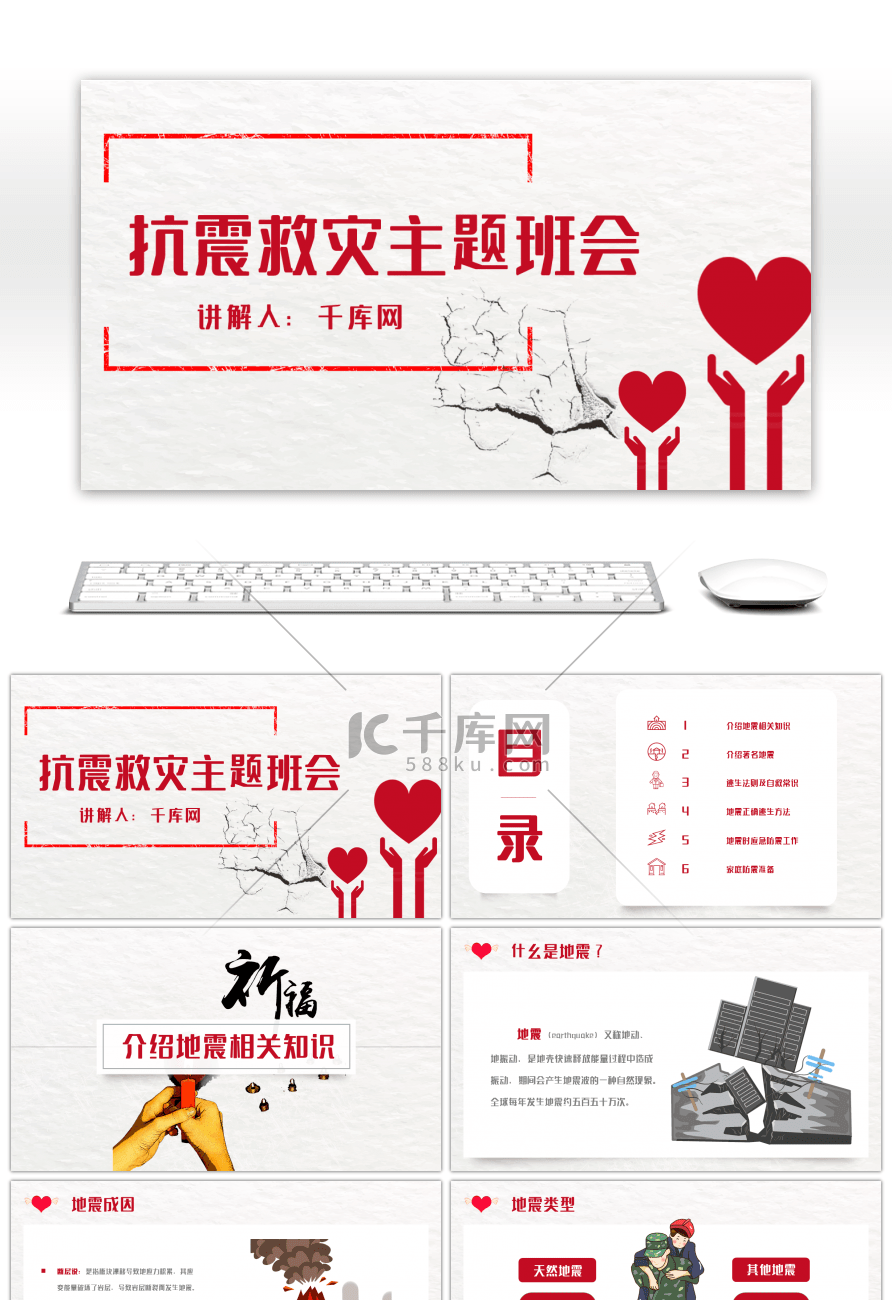 红色卡通抗震救灾地震主题班会PPT模