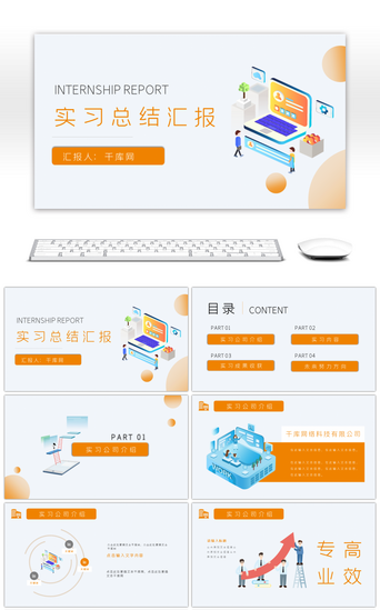 白色2PPT模板_橙白简约实习工作总结汇报PPT模板