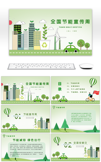 绿色全国节能宣传周PPT模板
