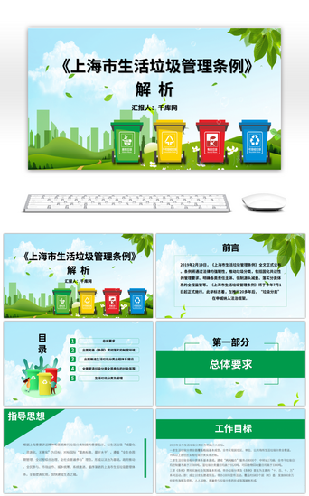 垃圾分类绿色环保PPT模板_上海市生活垃圾管理条例解析PPT模板