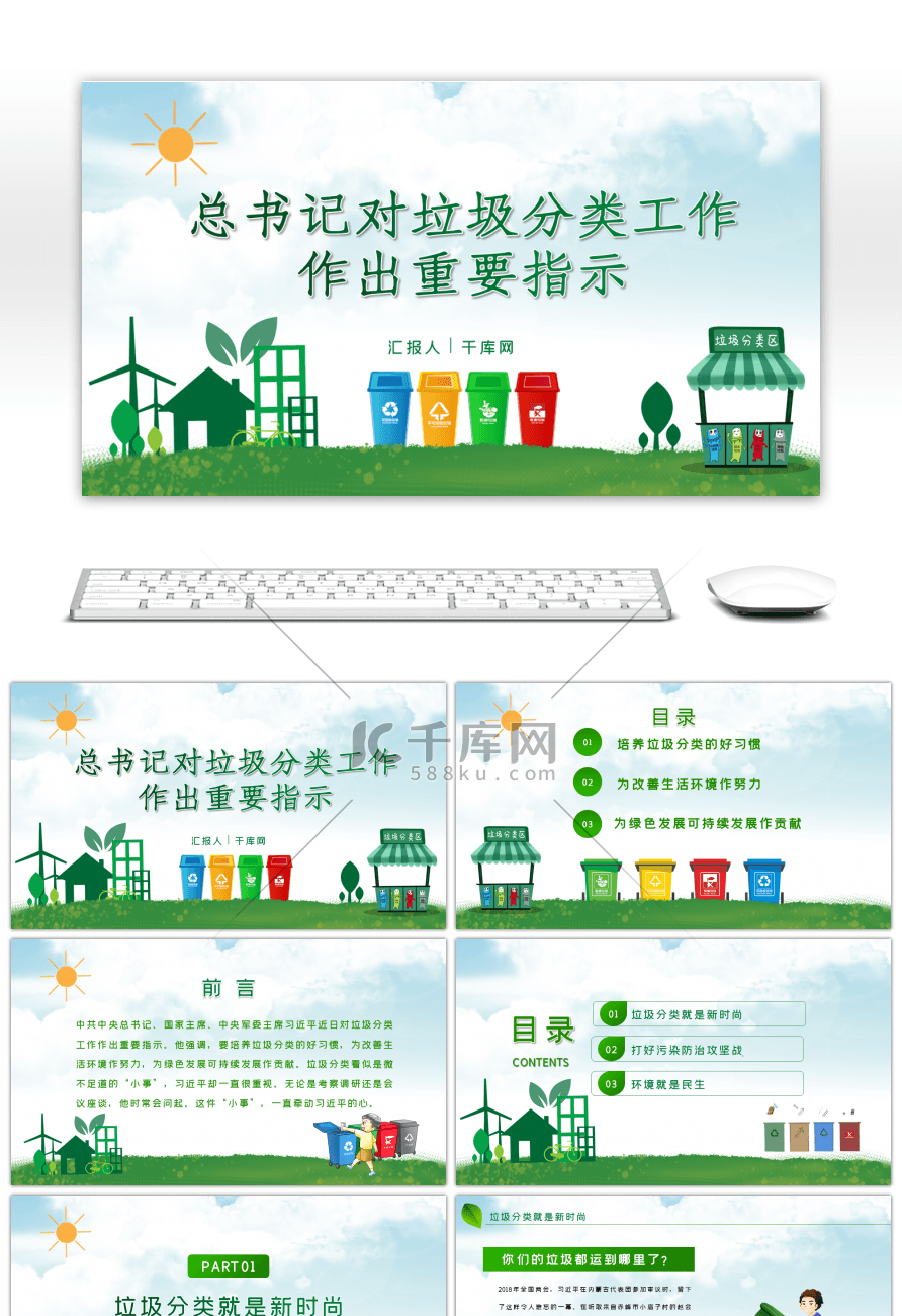 绿色总书记垃圾分类工作重要指示PPT模板