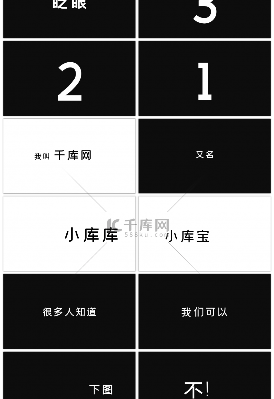 黑白简约自我介绍快闪动画PPT模板