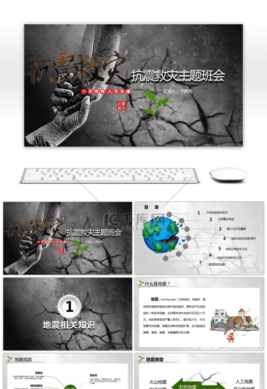 抗震救灾主题班会PPT模板