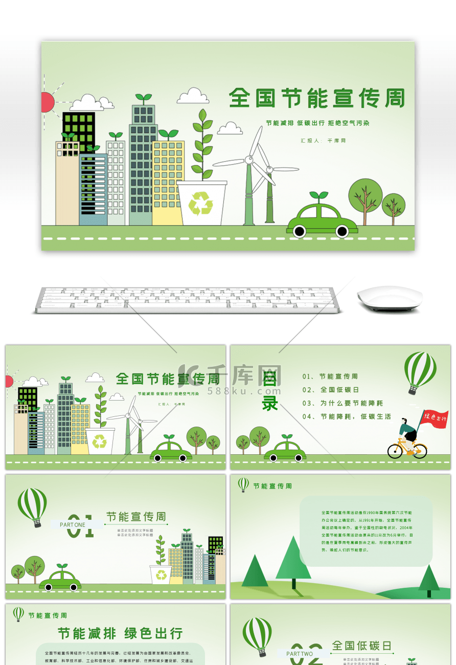 绿色全国节能宣传周PPT模板