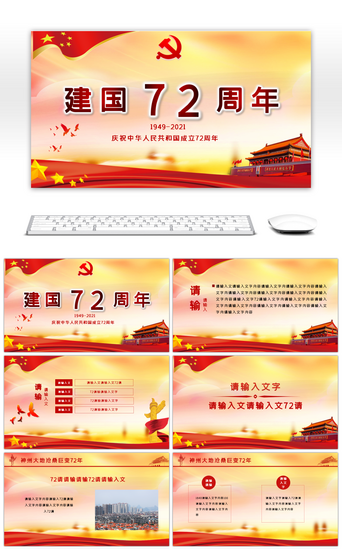 周年庆模板PPT模板_党政新中国成立72周年PPT模板