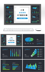20套深色商务数据关系PPT图表合集