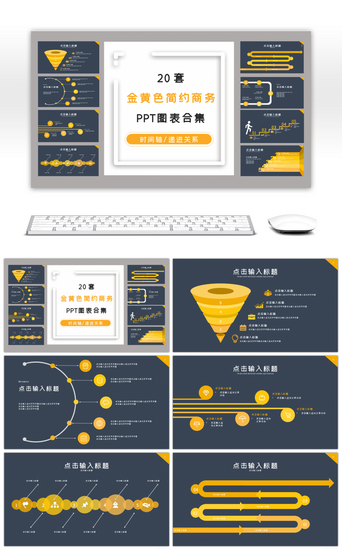 20套金黄色商务PPT图表合集