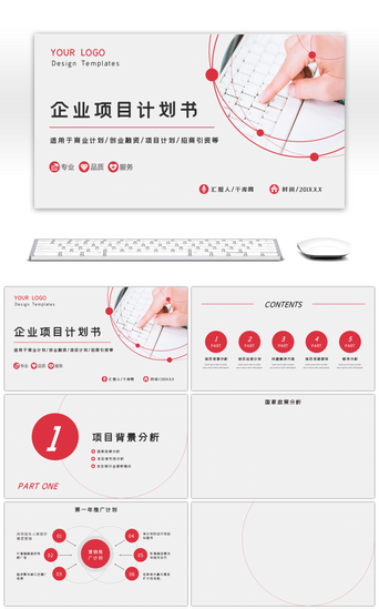 红色商务企业公司项目计划书PPT背景