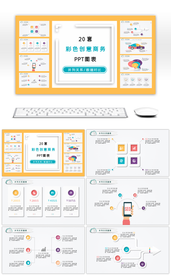 创意商务图PPT模板_20套彩色创意微粒体PPT图表合集