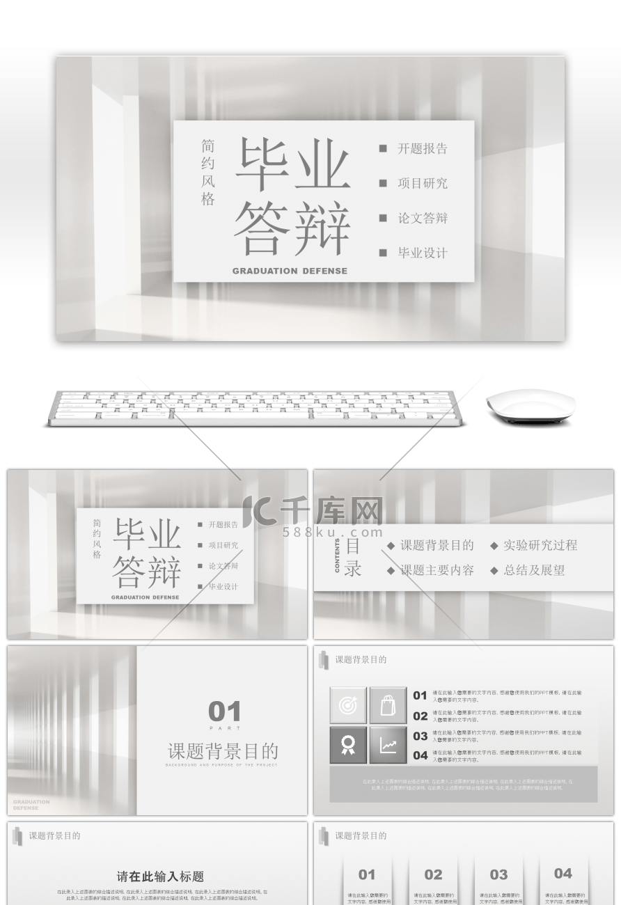 灰白色系毕业答辩PPT模板