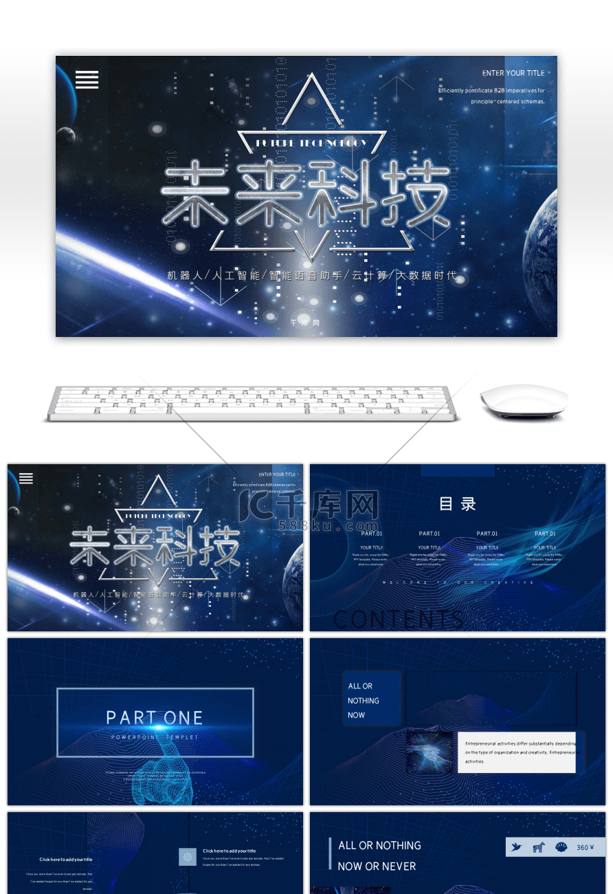 未来科技创新通用ppt模板