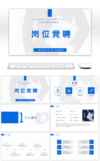 岗位竞选蓝色PPT模板_蓝色简约商务风岗位竞聘PPT模板
