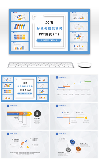 时间轴PPT模板_20套彩色简约商务PPT图表合集（二）