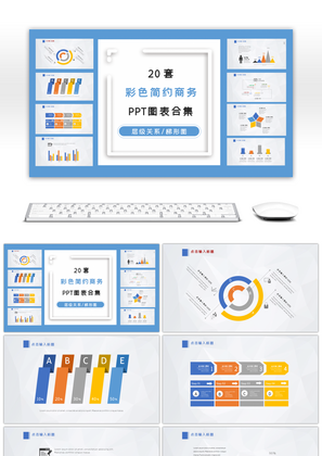 20套简约商务PPT图表合集
