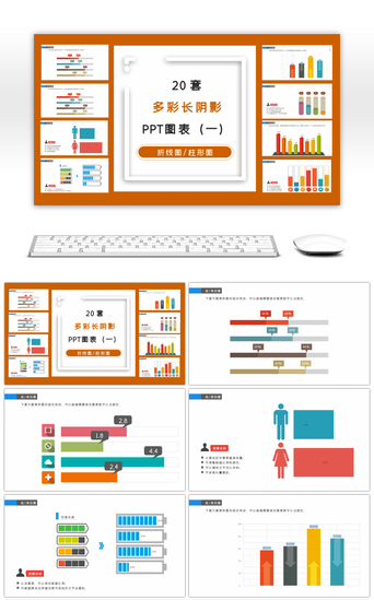 一套图PPT模板_20套多彩长阴影立体商务PPT图表（一）