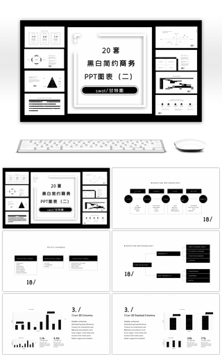 20套极简黑白商务通PPT图表合集（二）