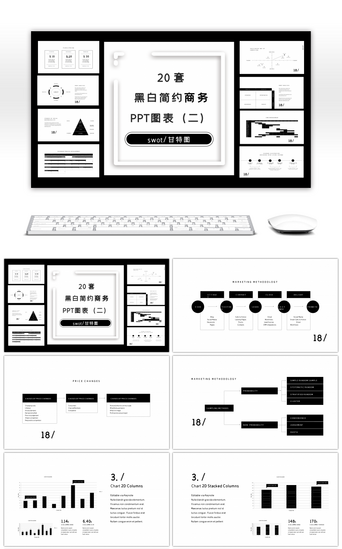 免费甘特图PPT模板_20套极简黑白商务通PPT图表合集（二）