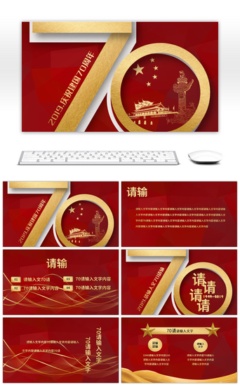 创意十PPT模板_新中国成立70周年国庆节党建党政党课PPT模板
