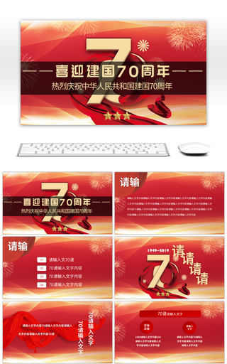 红色新中国成立70周年庆国庆节宣传PPT模板