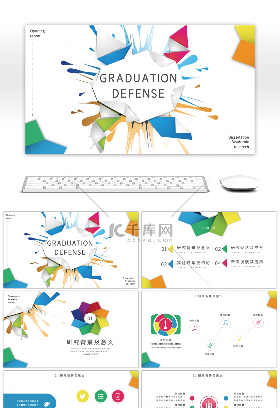 多彩绚丽通用毕业答辩PPT模板