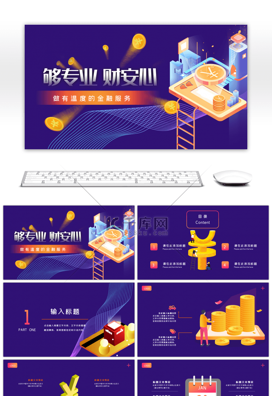 创意2.5D金融理财PPT模板